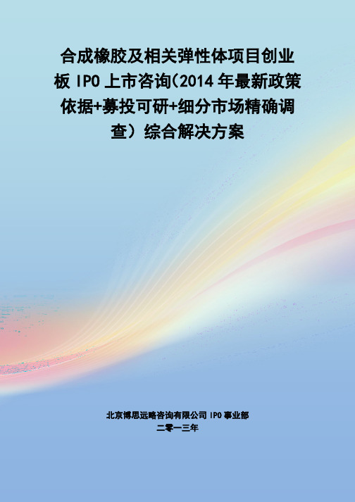 合成橡胶及相关弹性体IPO上市咨询(2014年最新政策+募投可研+细分市场调查)综合解决方案