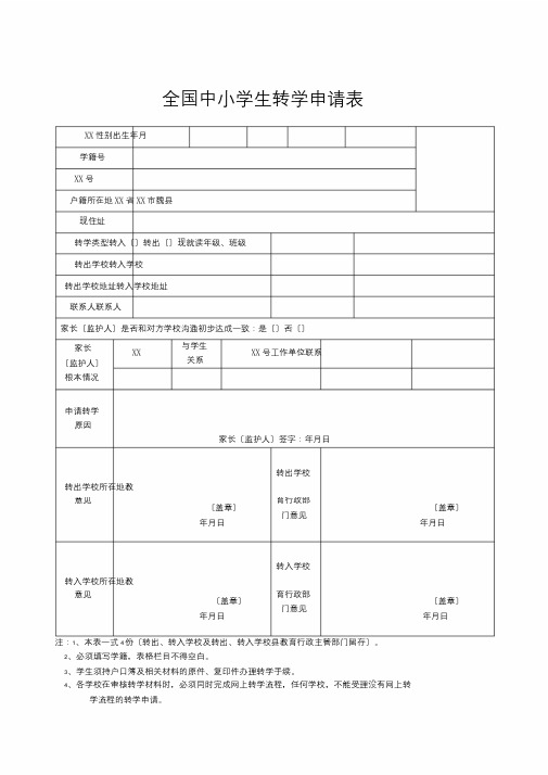 全国中小学生转学申请表(样表)