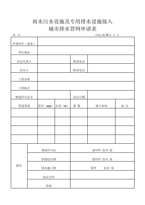 雨水污水设施及专用排水设施接入城市排水管网申请表