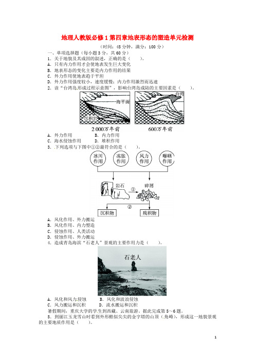 高中地理 第四章 地表形态的塑造单元检测(含解析) 新