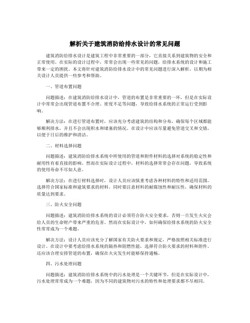 解析关于建筑消防给排水设计的常见问题