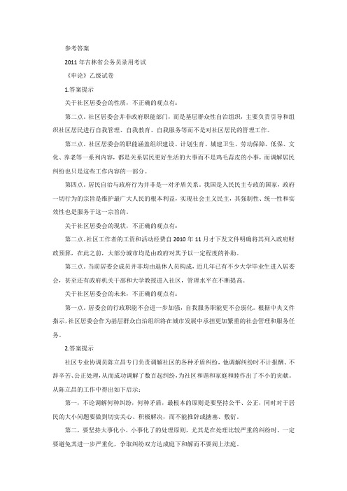 2011年吉林省考申论乙级参考答案