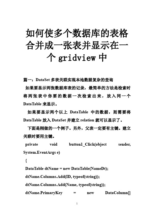 如何使多个数据库的表格合并成一张表并显示在一个gridview中