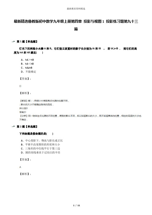 最新精选鲁教版初中数学九年级上册第四章 投影与视图1 投影练习题第九十三篇