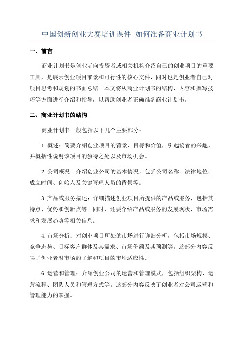 中国创新创业大赛培训课件-如何准备商业计划书