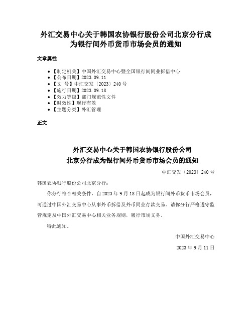 外汇交易中心关于韩国农协银行股份公司北京分行成为银行间外币货币市场会员的通知