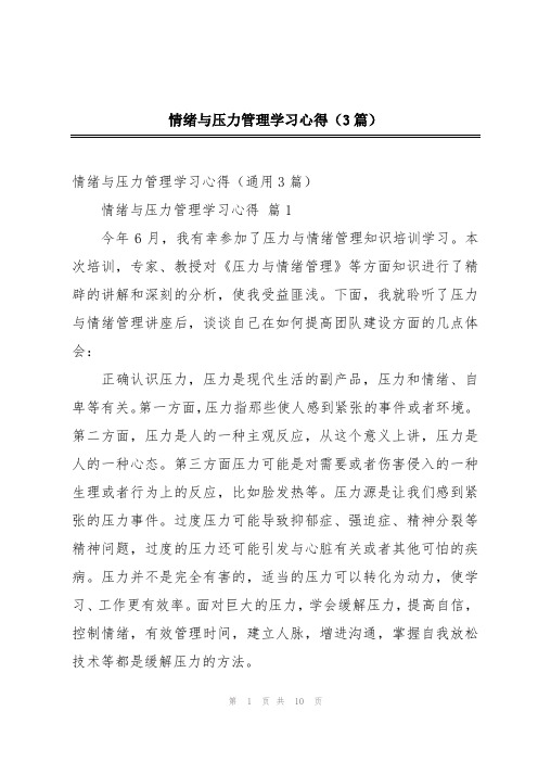 情绪与压力管理学习心得(3篇)