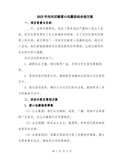 2023年向灾区献爱心包裹活动企划方案