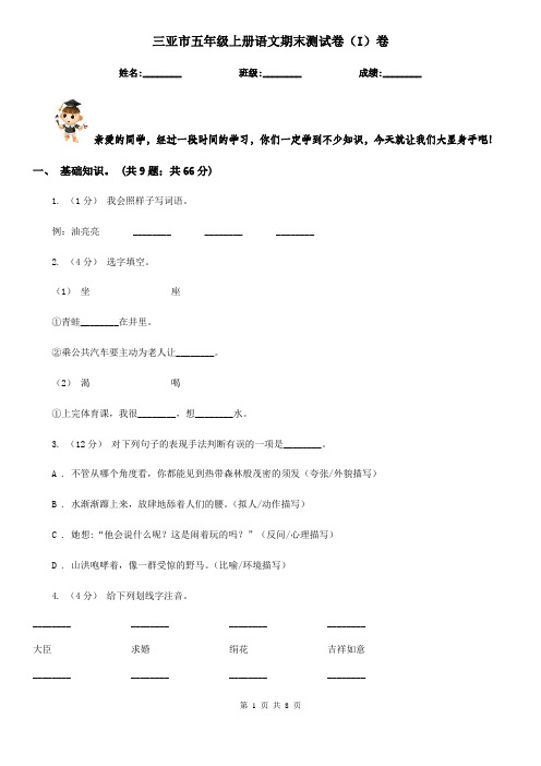 三亚市五年级上册语文期末测试卷(I)卷