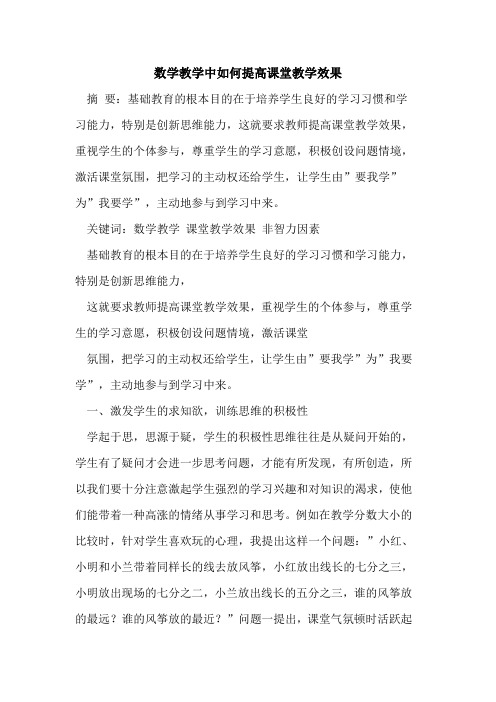 数学教学中如何提高课堂教学效果