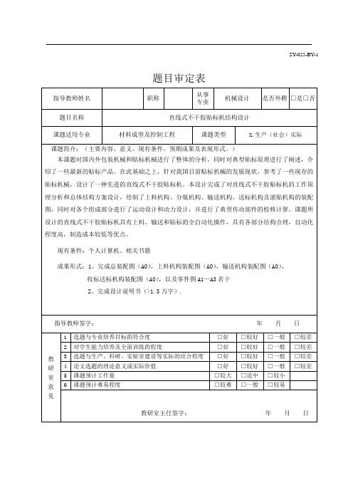 直线式不干胶贴标机结构的设计