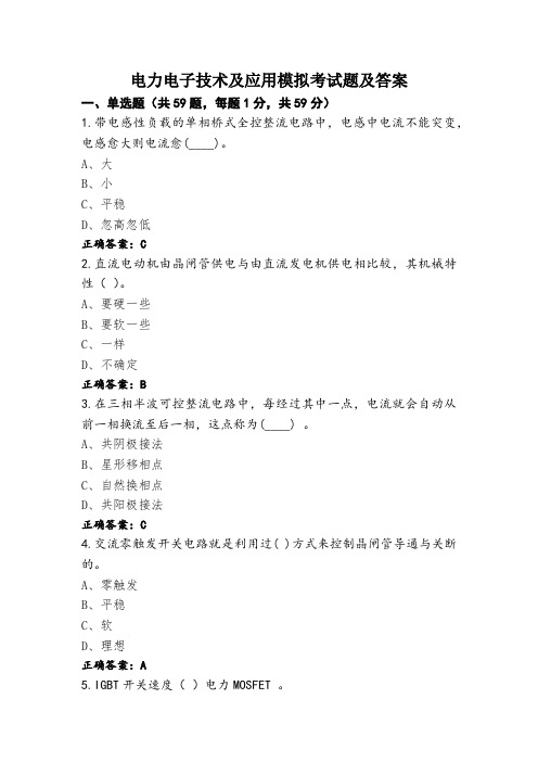 电力电子技术及应用模拟考试题及答案