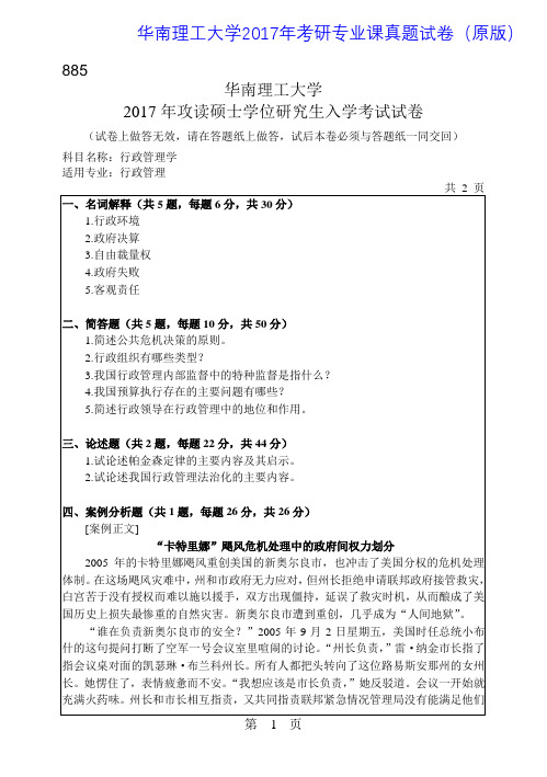 华南理工大学885行政管理学2017年考研专业课真题试卷