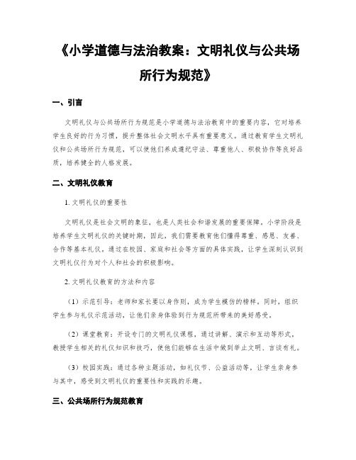 《小学道德与法治教案：文明礼仪与公共场所行为规范》