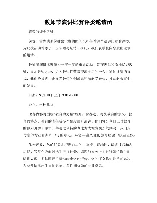 教师节演讲比赛评委邀请函