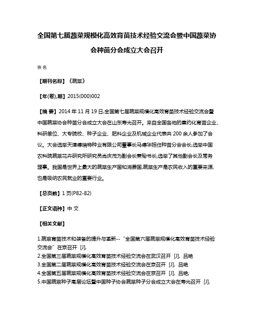 全国第七届蔬菜规模化高效育苗技术经验交流会暨中国蔬菜协会种苗分会成立大会召开