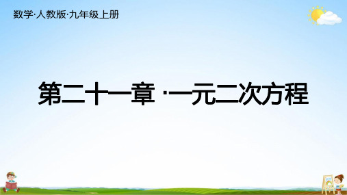 人教版九年级数学上册《第二十一章总复习》练习题教学课件PPT初三公开课