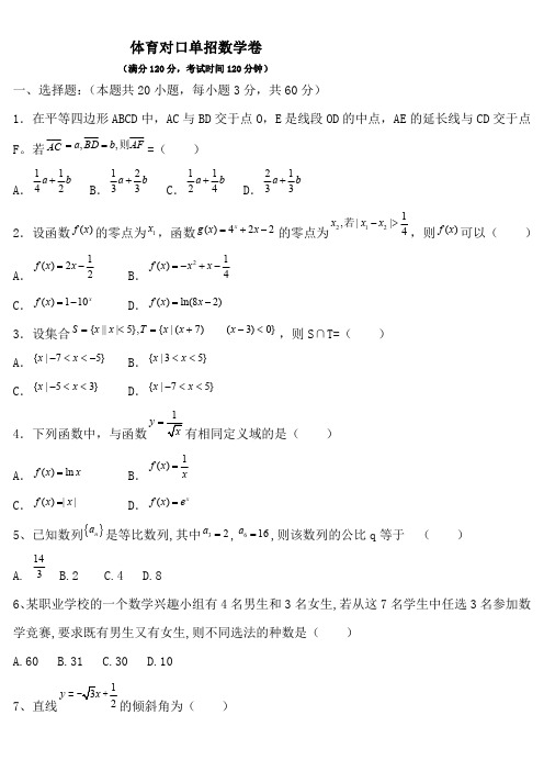 体育对口单招数学试卷(答案) (6)