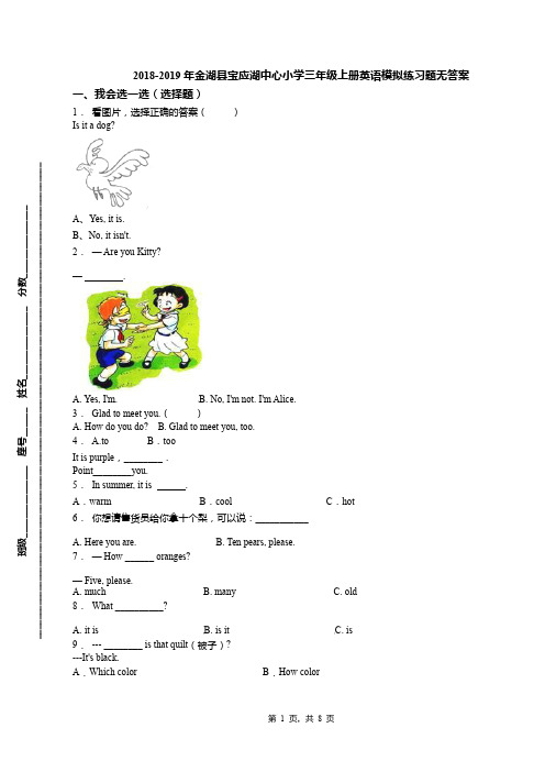 2018-2019年金湖县宝应湖中心小学三年级上册英语模拟练习题无答案