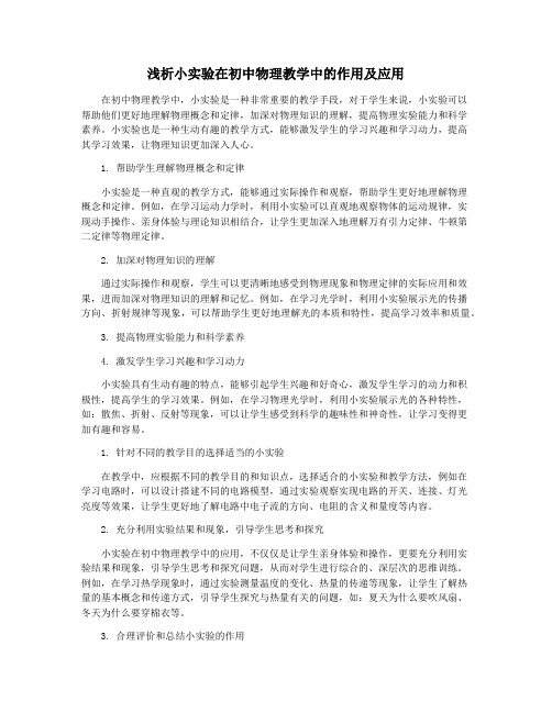 浅析小实验在初中物理教学中的作用及应用