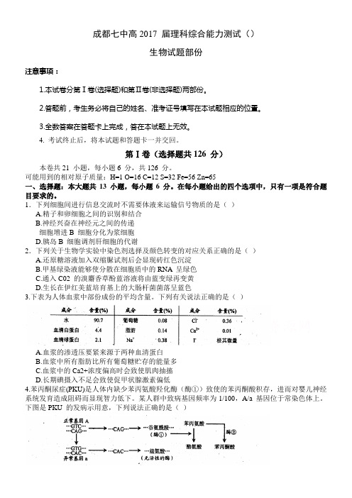 四川省成都市2017届高三12月3号综合测试生物试题