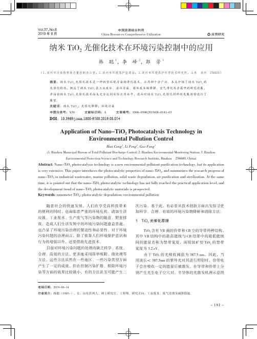 纳米TiO2光催化技术在环境污染控制中的应用