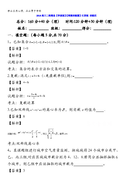 2016年高考数学二轮复习精品资料(江苏版)周测训4 含解析