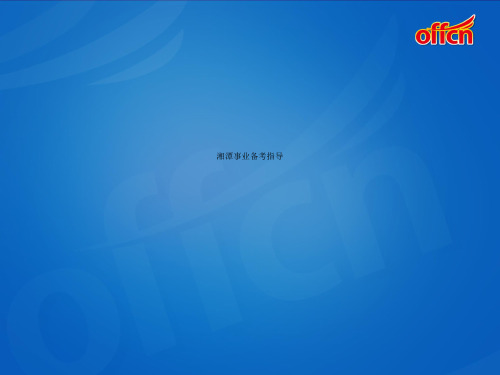 湘潭事业备考指导