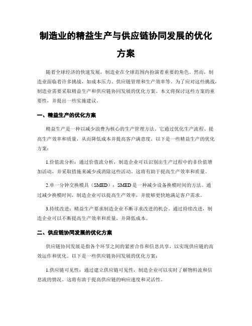 制造业的精益生产与供应链协同发展的优化方案