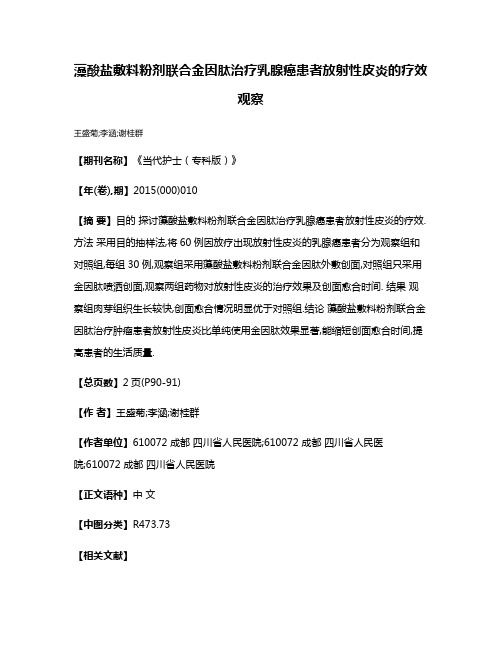 藻酸盐敷料粉剂联合金因肽治疗乳腺癌患者放射性皮炎的疗效观察