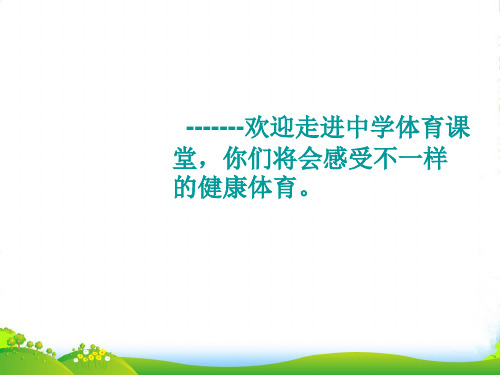 福建省晋江首峰中学七年级体育 体育理论课课件