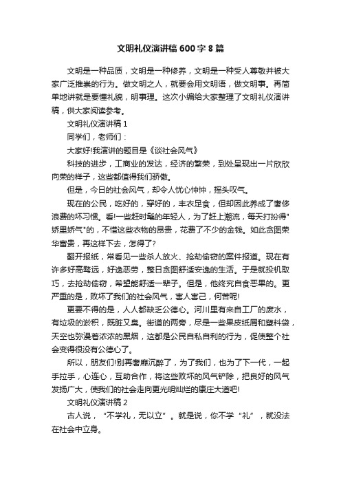 文明礼仪演讲稿600字8篇