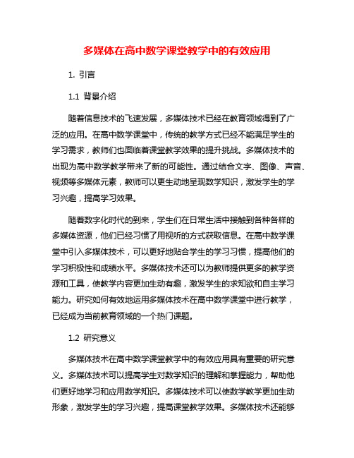 多媒体在高中数学课堂教学中的有效应用