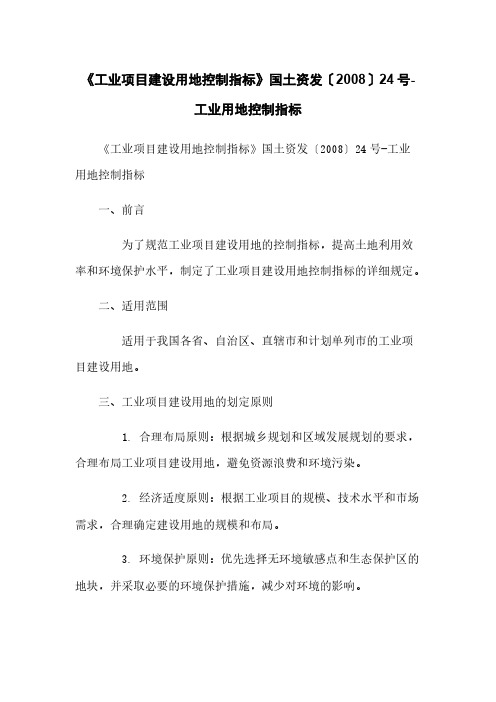 《工业项目建设用地控制指标》国土资发〔2008〕24号-工业用地控制指标