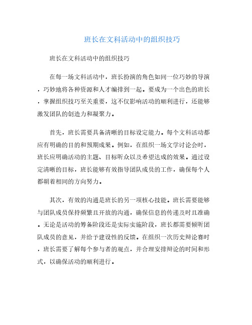 班长在文科活动中的组织技巧