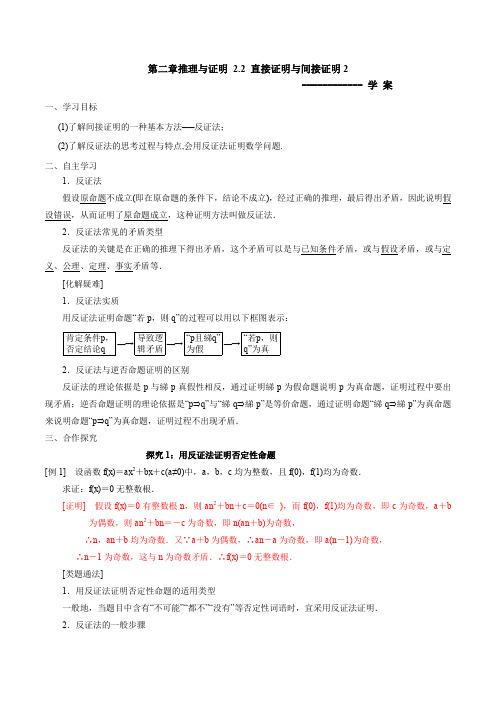 2018-2019学年人教A版选修2-2               2.2直接证明与间接证明(2)   学案