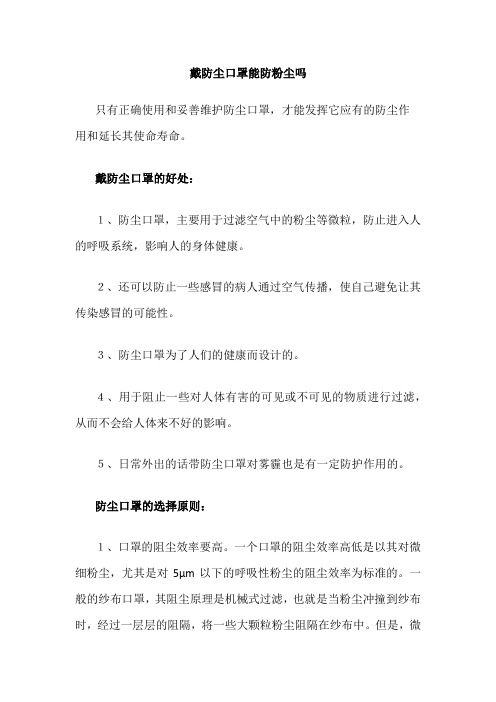 戴防尘口罩能防粉尘吗