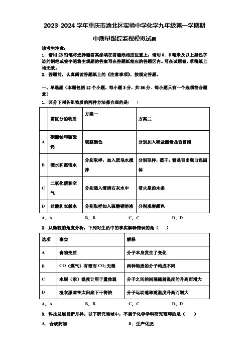 2023-2024学年重庆市渝北区实验中学化学九年级第一学期期中质量跟踪监视模拟试题含解析