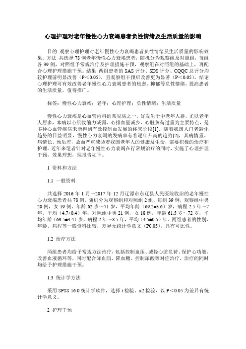 心理护理对老年慢性心力衰竭患者负性情绪及生活质量的影响