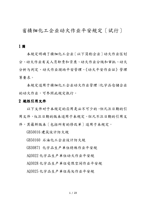 江苏省精细化工企业动火作业安全规定(试行)