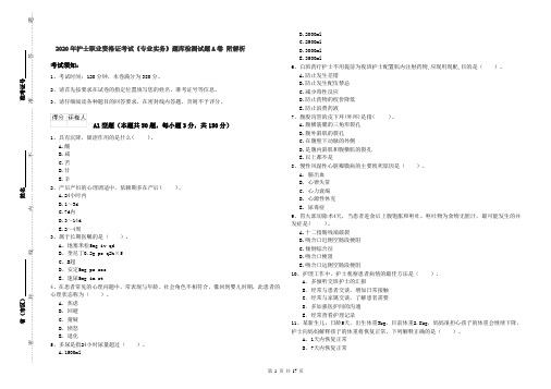 2020年护士职业资格证考试《专业实务》题库检测试题A卷 附解析