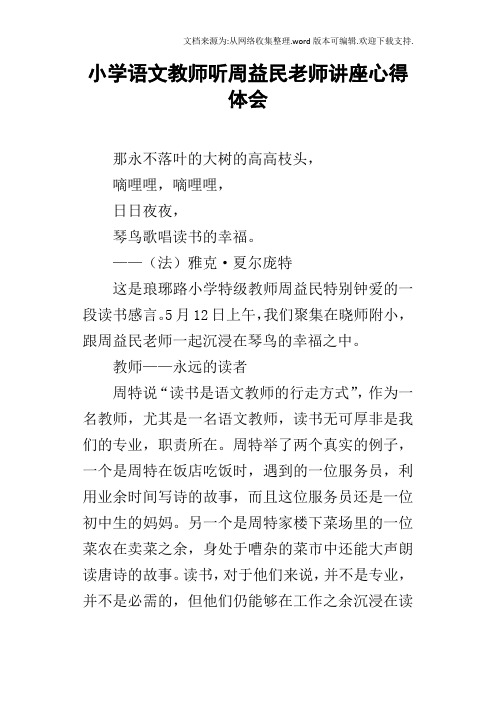 小学语文教师听周益民老师讲座心得体会