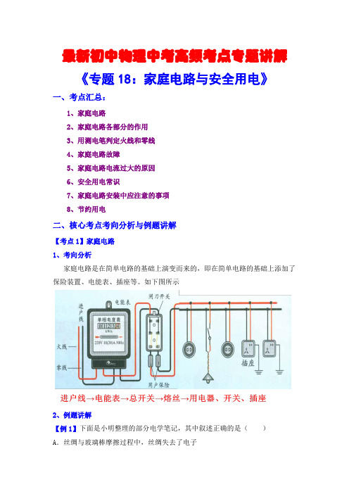 最新初中物理中考高频考点专题讲解《专题18:家庭电路与安全用电》(附答案解析)
