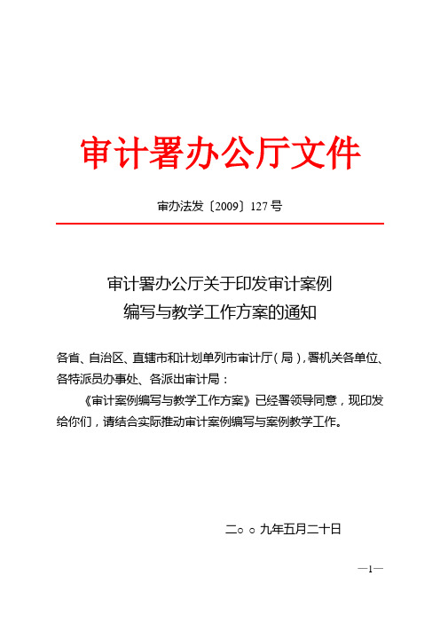 审计署办公厅关于印发审计案例编写与教学工作方案的通知[1]