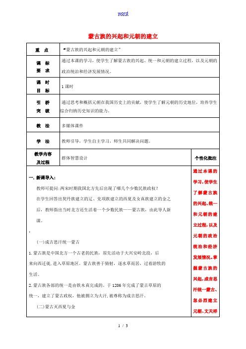 七年级历史下册 10 蒙古族的兴起和元朝的建立教案 新人教版-新人教版初中七年级下册历史教案