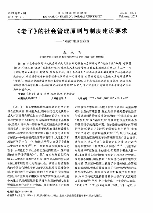 《老子》的社会管理原则与制度建设要求——“道法”制度生命观