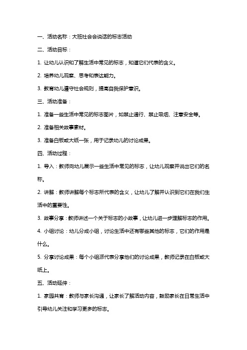 大班社会会说话的标志活动教案范文