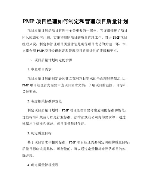 PMP项目经理如何制定和管理项目质量计划