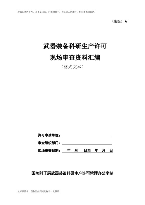 武器装备科研生产许可现场审查资料汇编(新)