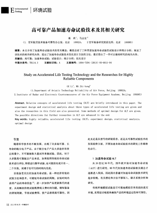 高可靠产品加速寿命试验技术及其相关研究